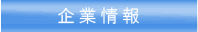 企業情報